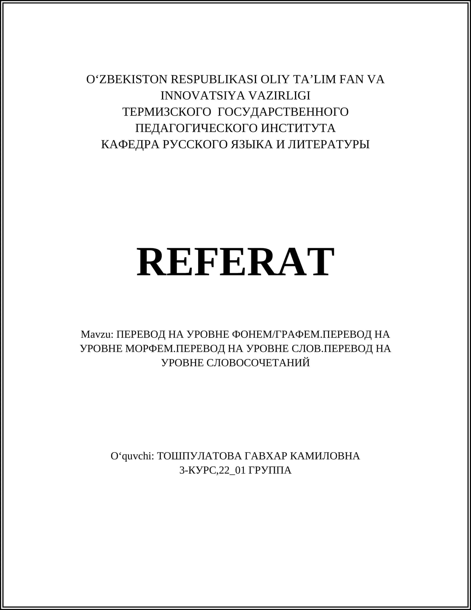 ПЕРЕВОД НА УРОВНЕ ФОНЕМ/ГРАФЕМ.ПЕРЕВОД НА УРОВНЕ МОРФЕМ.ПЕРЕВОД НА УРОВНЕ СЛОВ.ПЕРЕВОД НА УРОВНЕ СЛОВОСОЧЕТАНИЙ