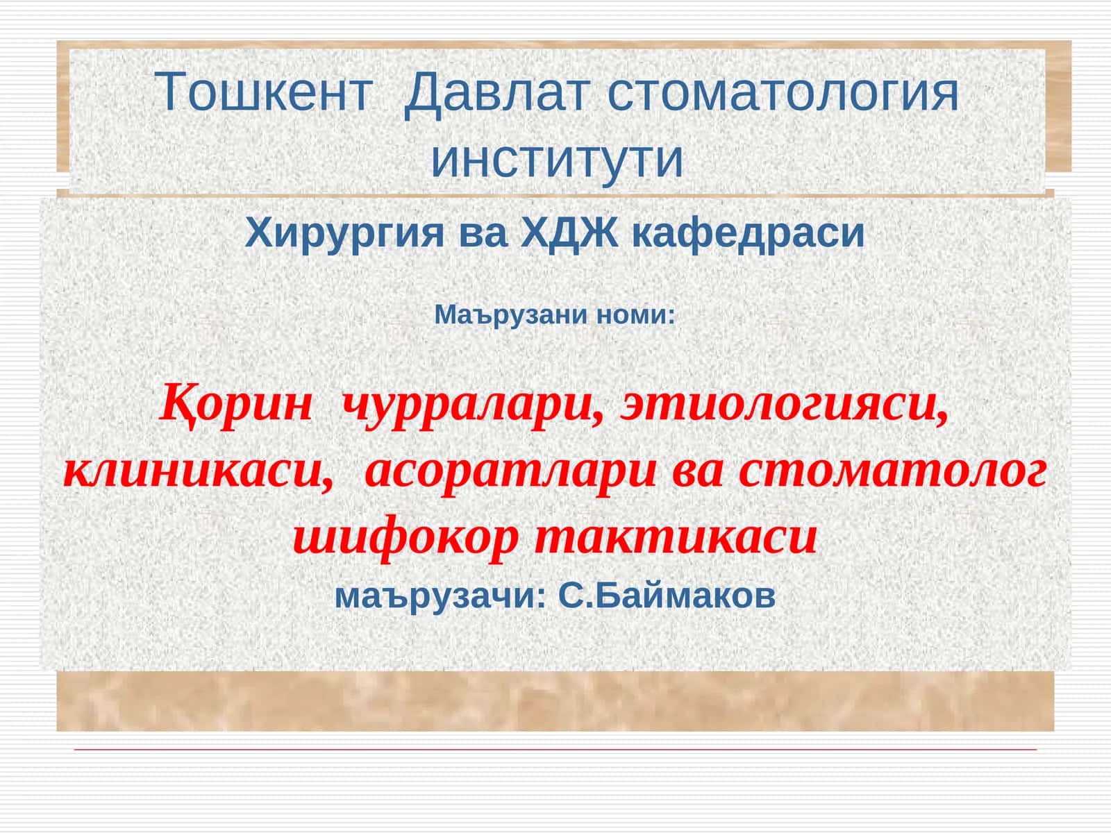 Қорин чурралари,этиологияси, клиникаси, асоратлари ва стоматолог шифокор тактикаси