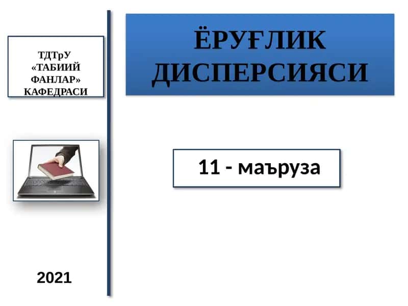 ЁРУҒЛИК ДИСПЕРСИЯСИ