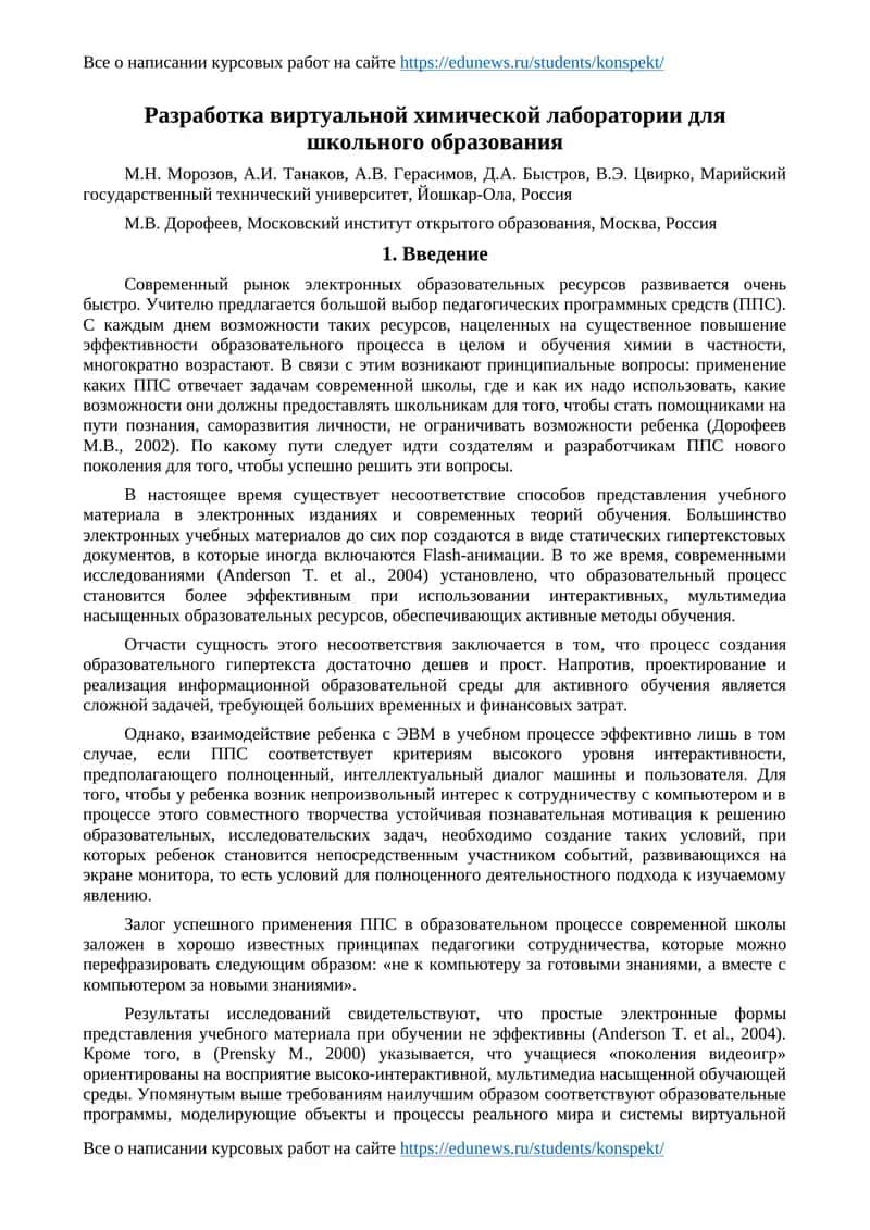 Разработка виртуальной химической лаборатории для школьного образования