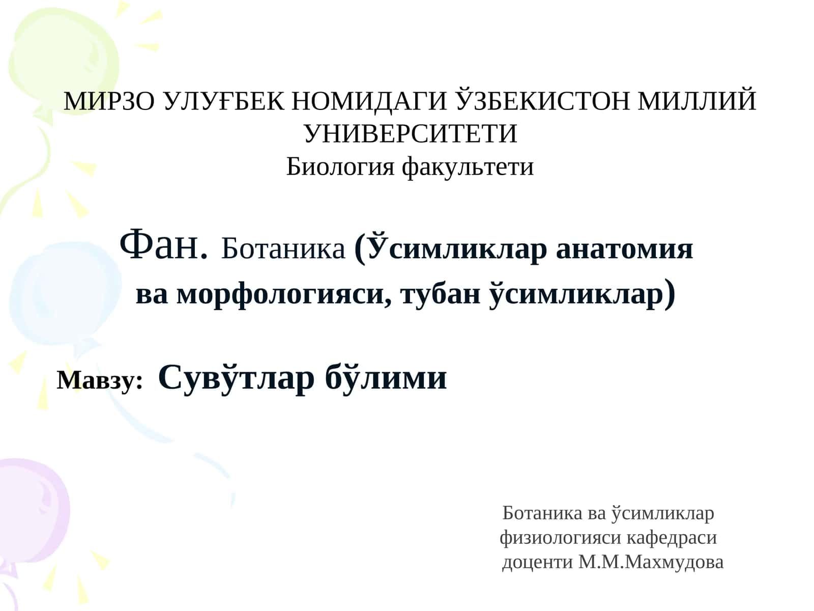 Сувўтлар бўлими