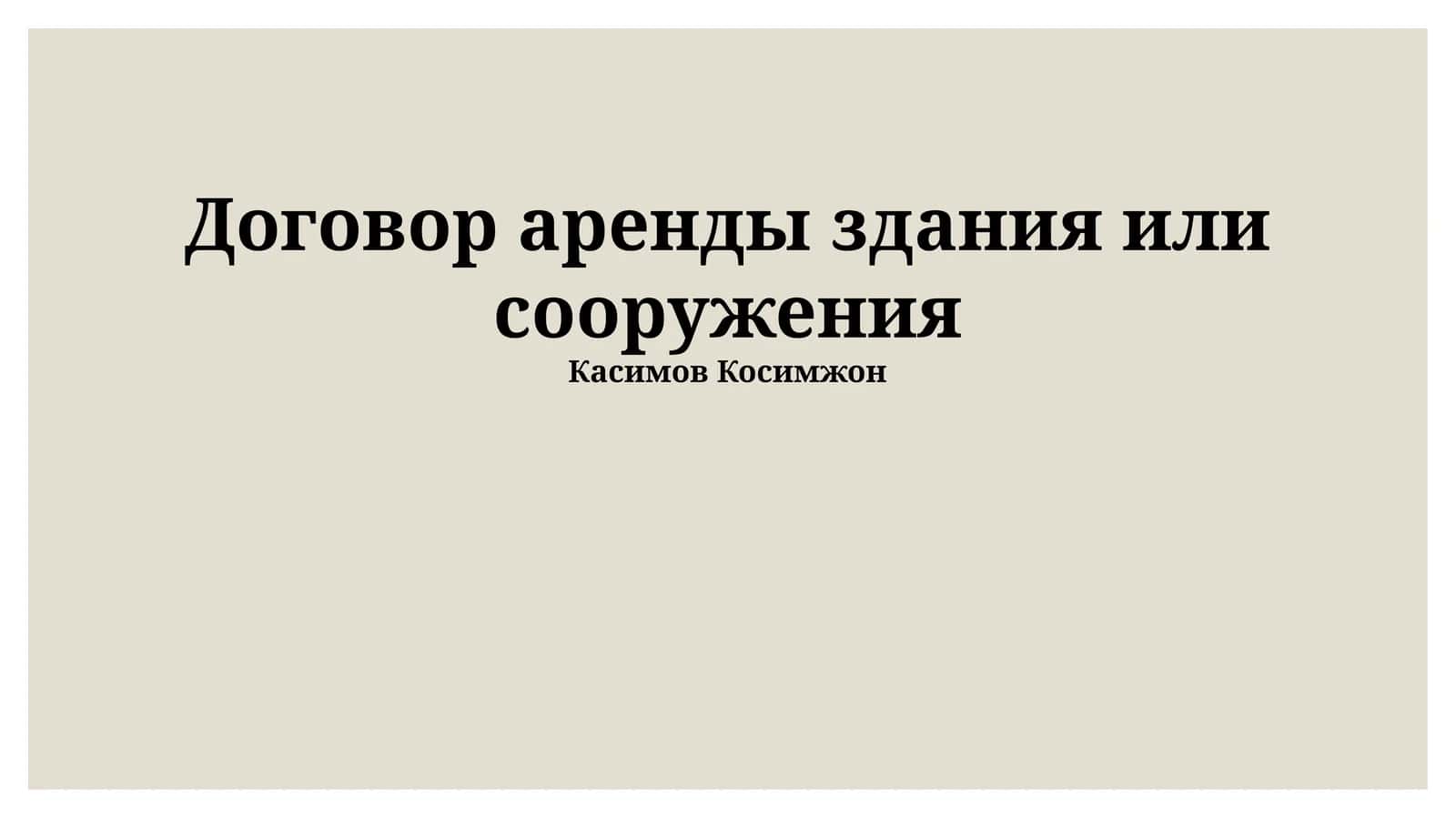 Договор аренды здания или сооружения