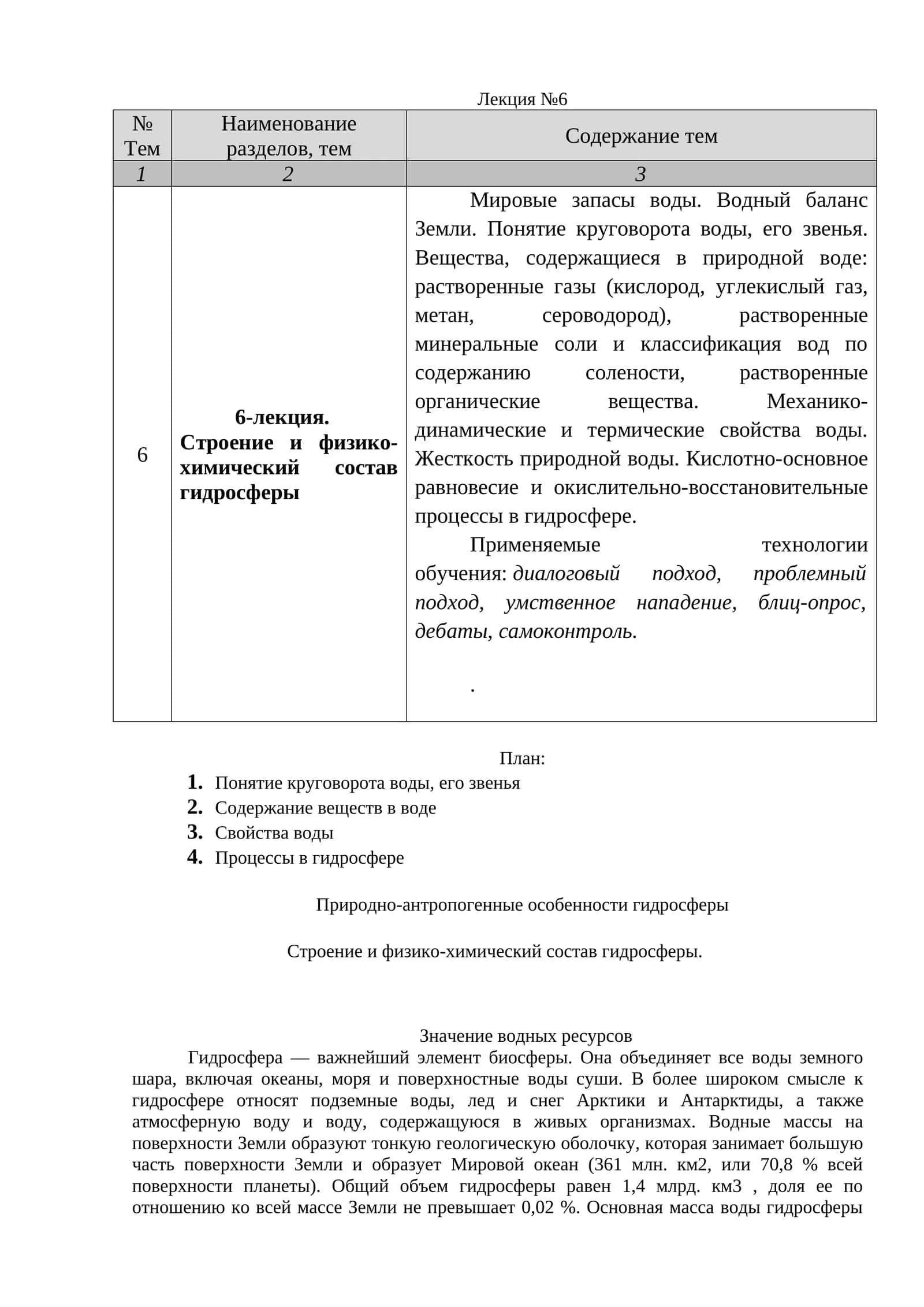 6-лекция. Строение и физико-химический состав гидросферы