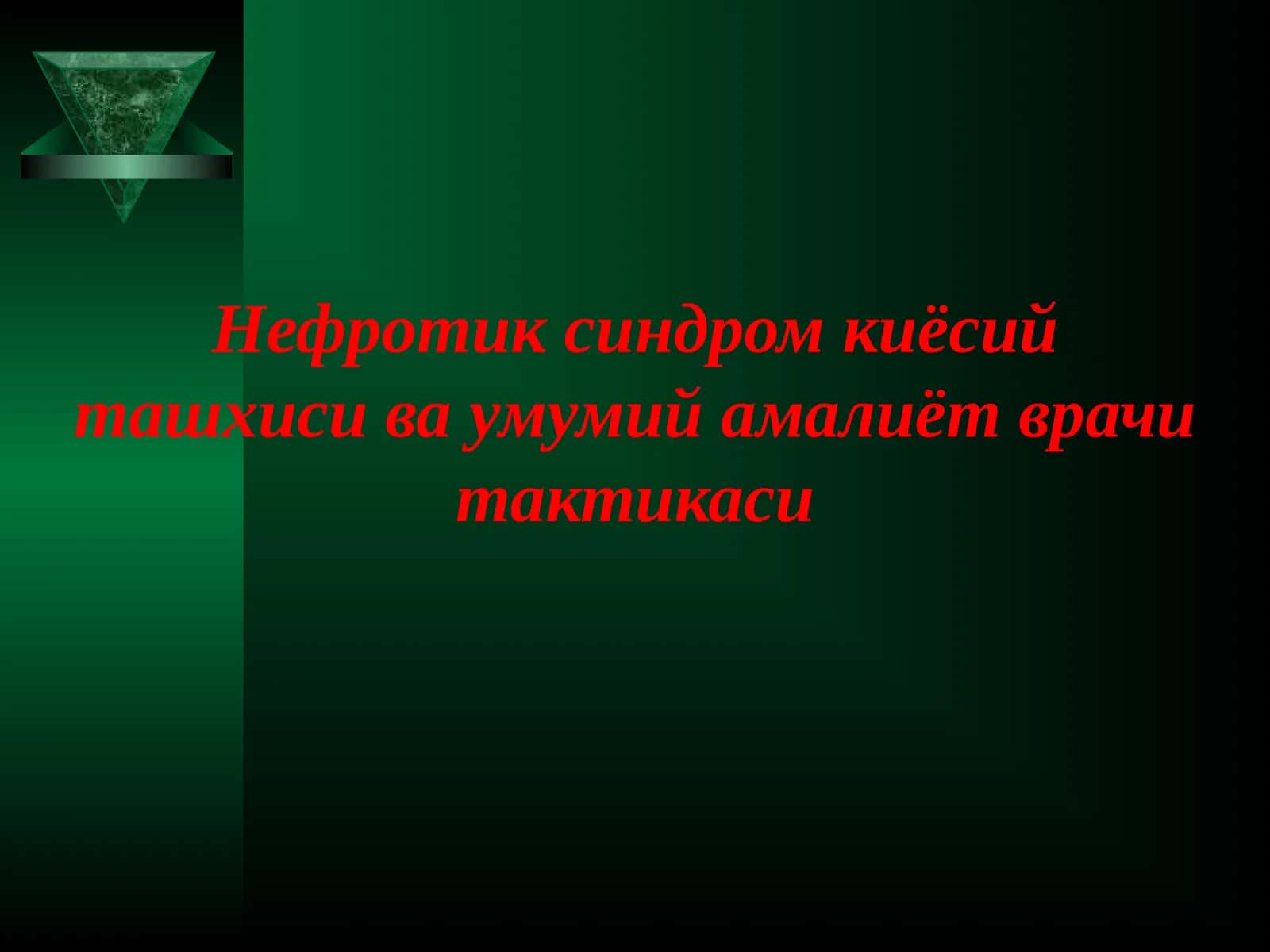 Нефротик синдром киёсий ташхиси ва умумий амалиёт врачи тактикаси