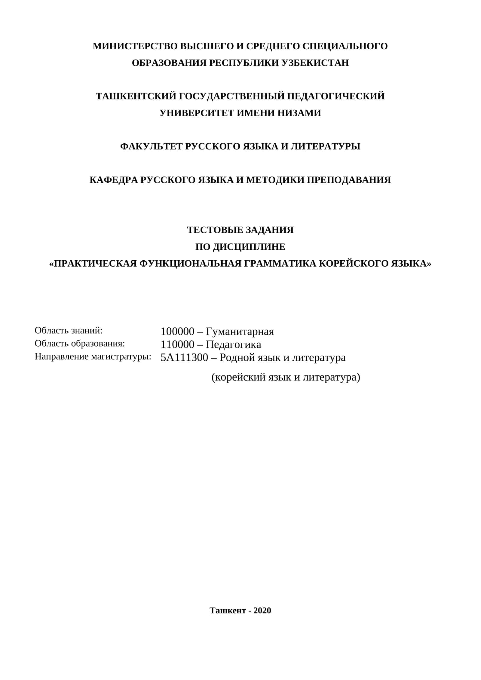 ТЕСТОВЫЕ ЗАДАНИЯ ПО ДИСЦИПЛИНЕ «ПРАКТИЧЕСКАЯ ФУНКЦИОНАЛЬНАЯ ГРАММАТИКА КОРЕЙСКОГО ЯЗЫКА»