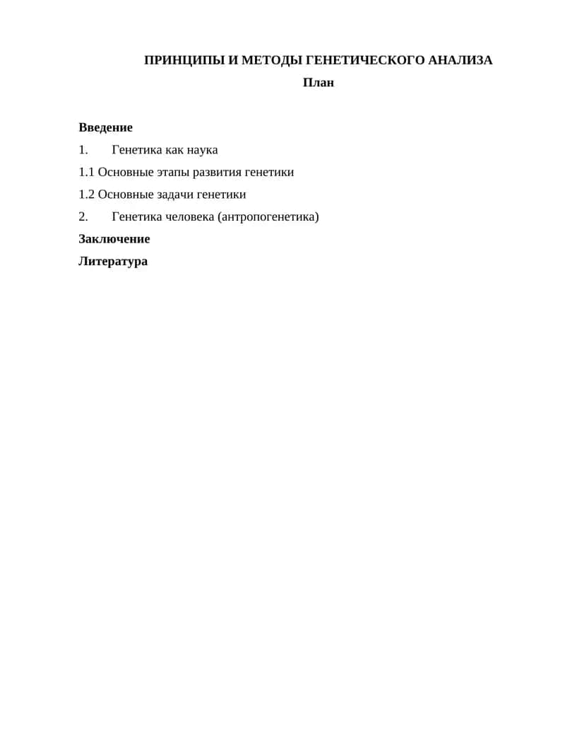 Принципы и методы генетического анализа