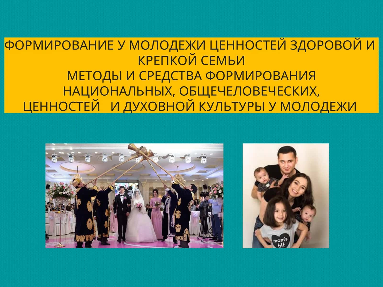 ФОРМИРОВАНИЕ У МОЛОДЕЖИ ЦЕННОСТЕЙ ЗДОРОВОЙ И КРЕПКОЙ СЕМЬИ