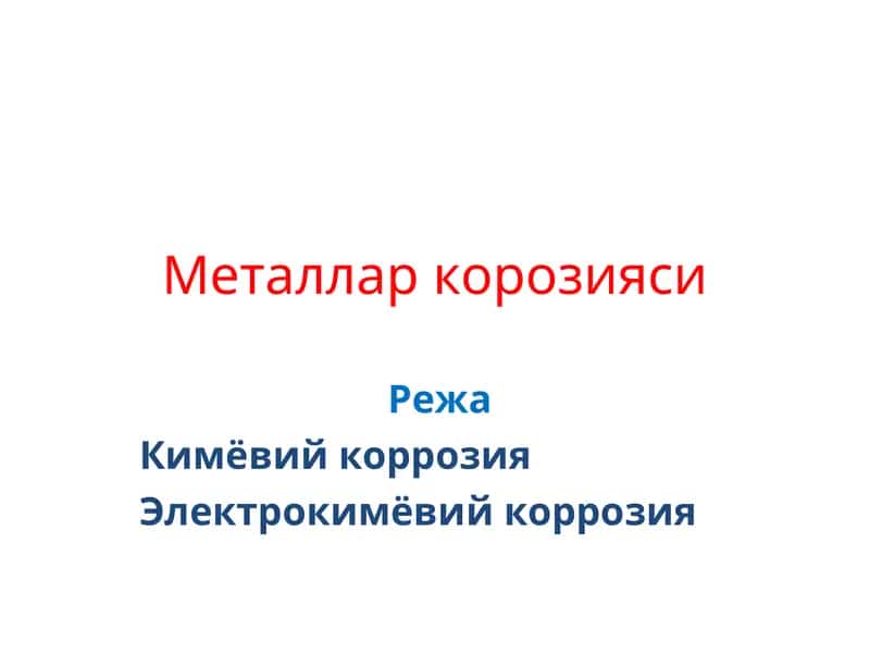 Металлар корозияси