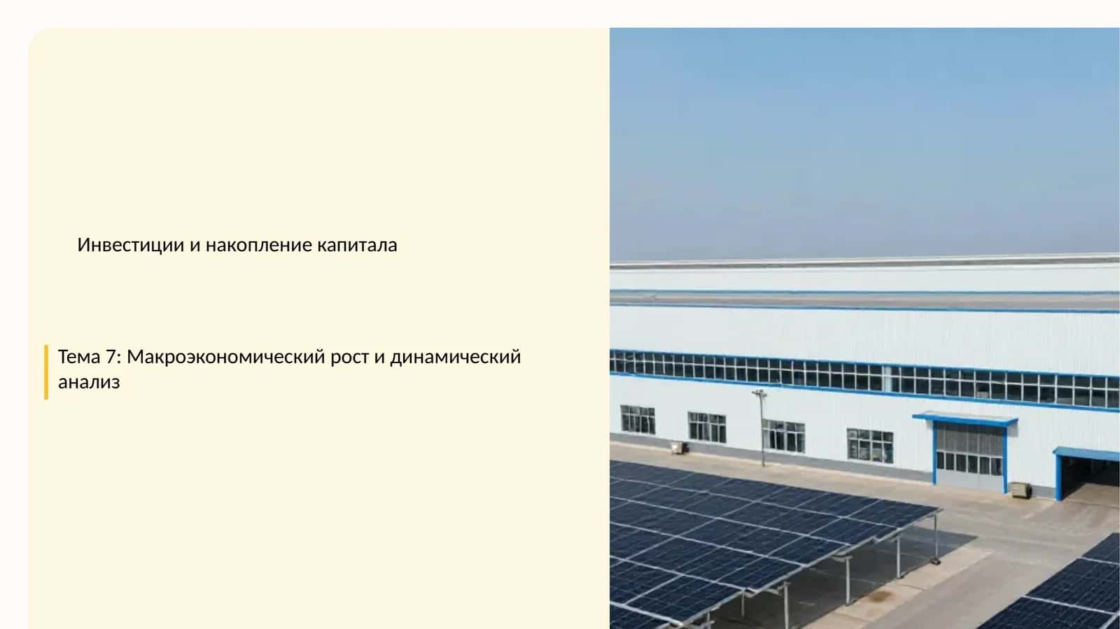 Тема 7: Макроэкономический рост и динамический анализ
