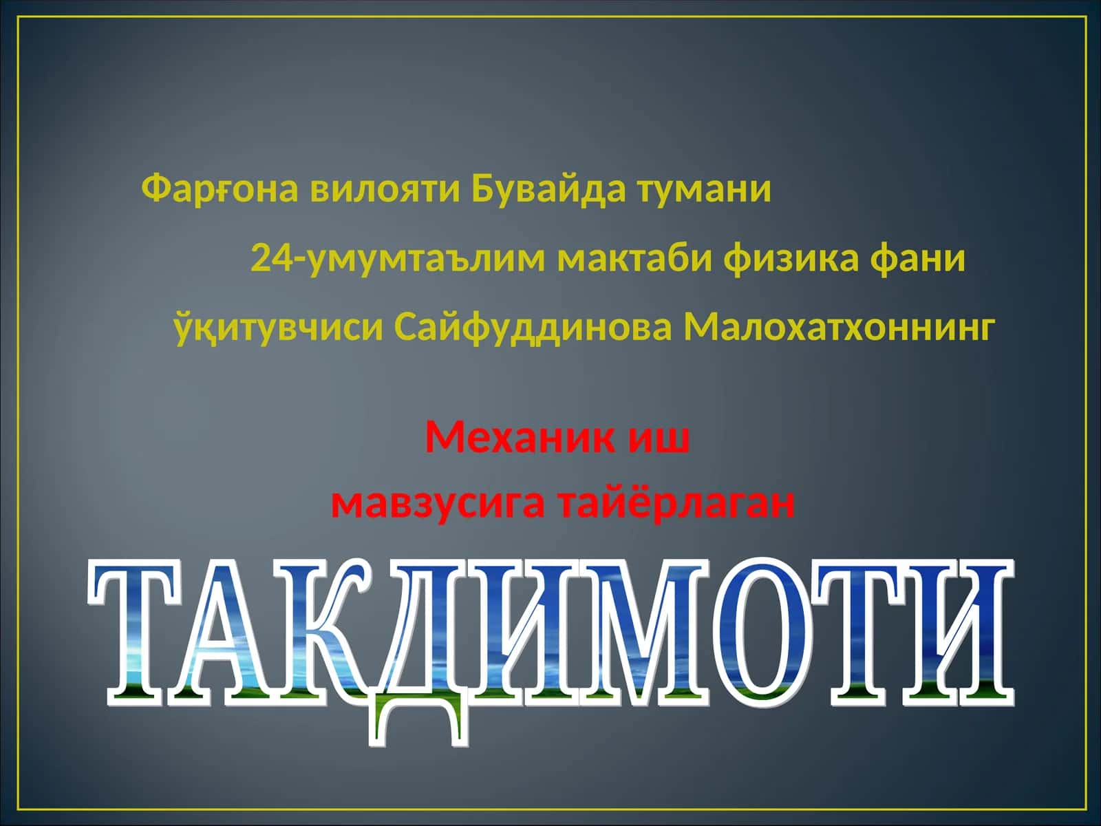 Физика фанида "Иш" атамаси