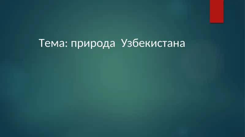 Природа Узбекистана