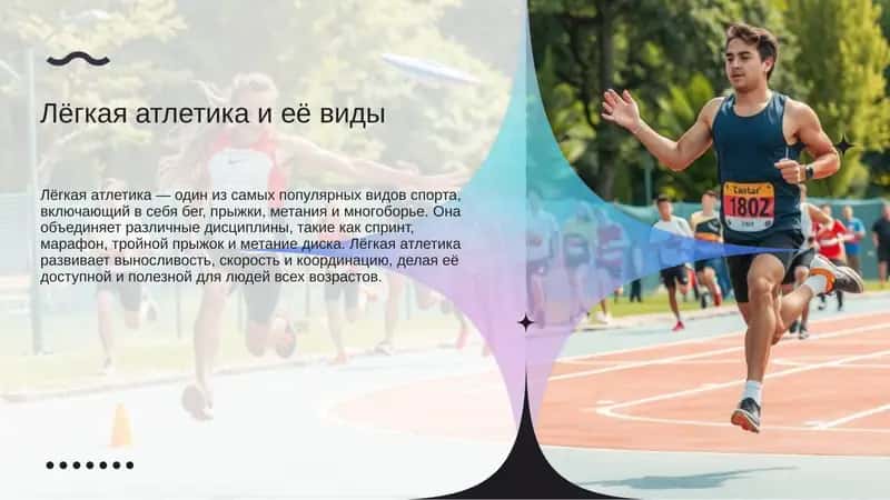 Лёгкая атлетика и её виды