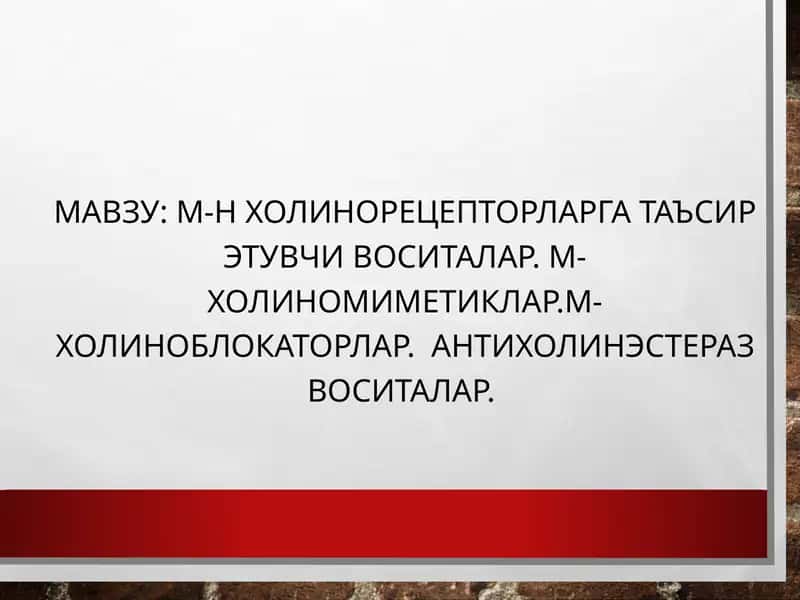 М-Н холинорецепторларга таъсир этувчи воситалар. М-холиномиметиклар.М-холиноблокаторлар.  Антихолинэстераз воситалар