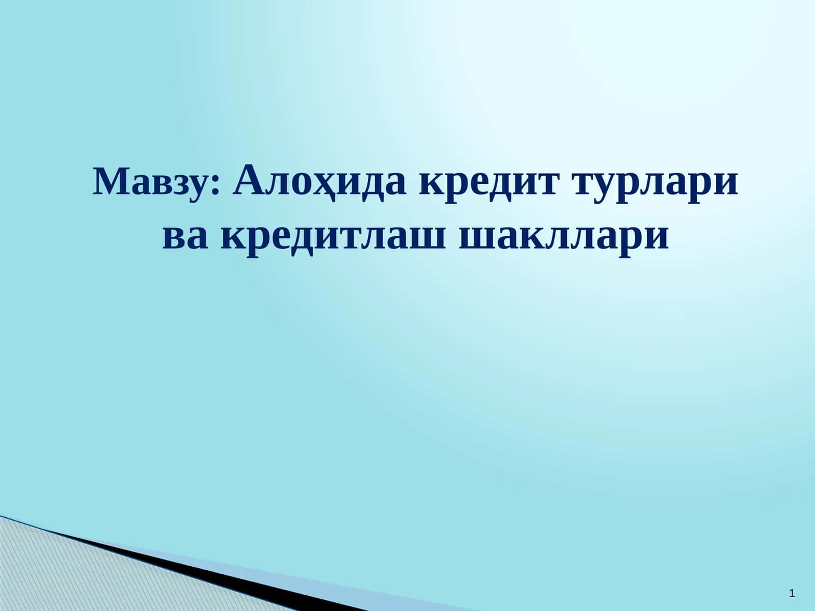 Алоҳида кредит турлари ва кредитлаш шакллари