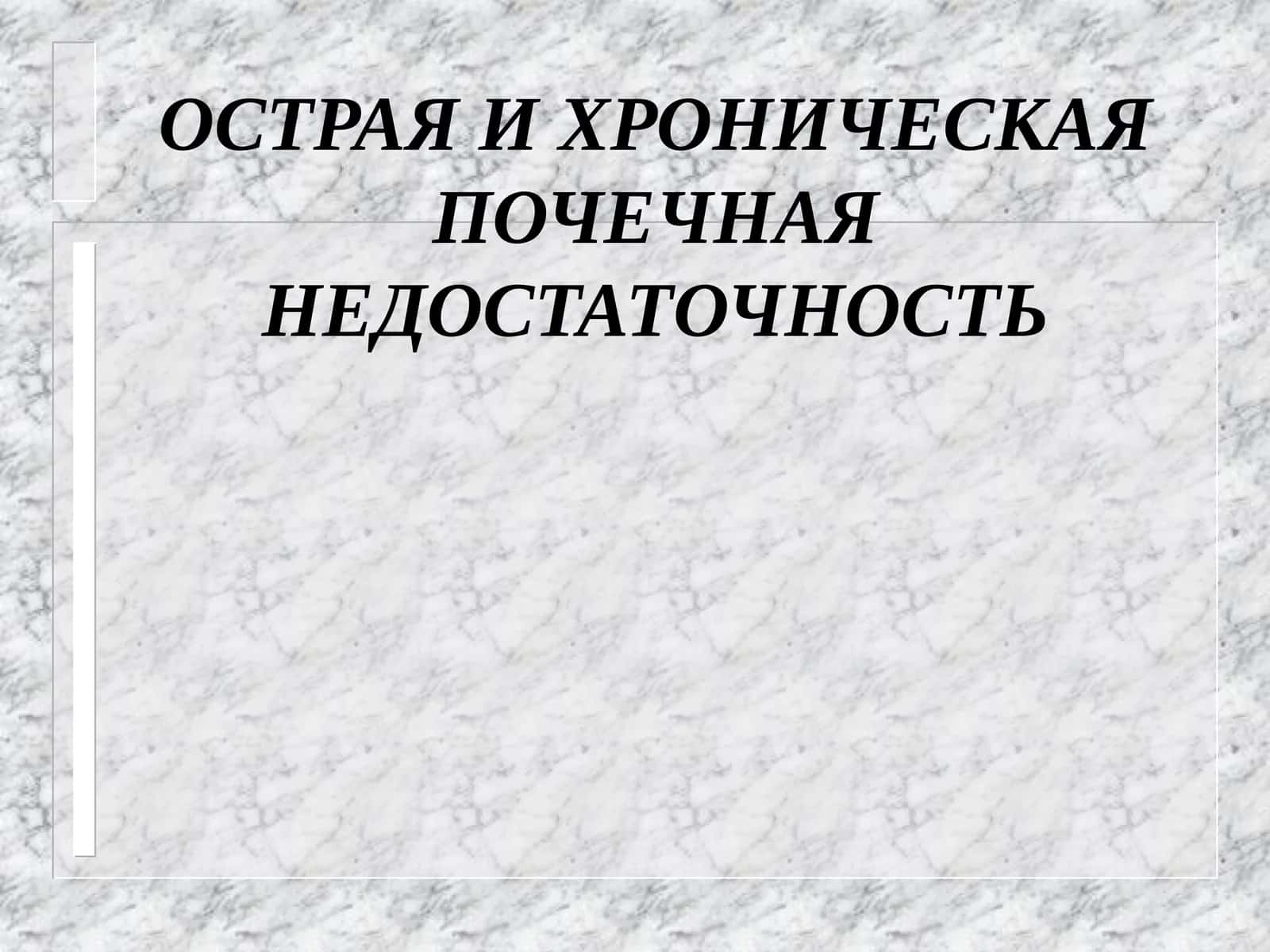 ОСТРАЯ И ХРОНИЧЕСКАЯ ПОЧЕЧНАЯ НЕДОСТАТОЧНОСТЬ
