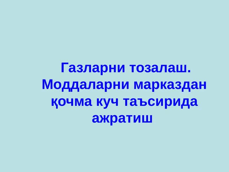 Газларни тозалаш