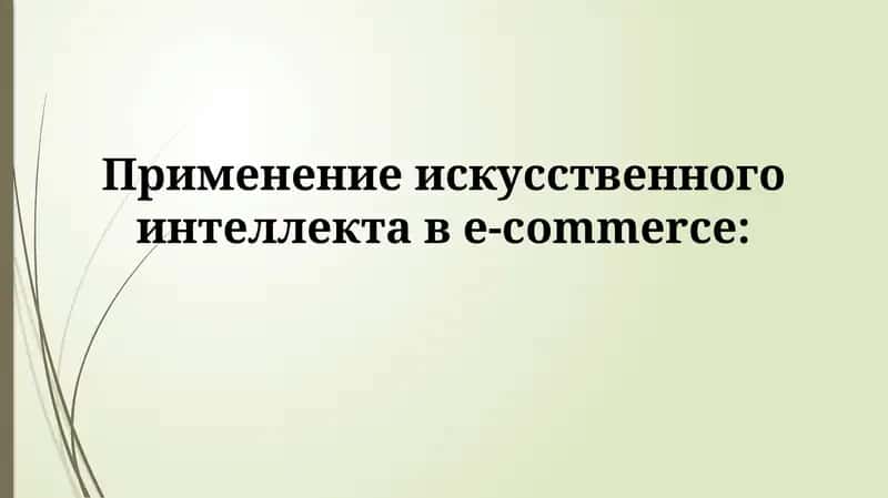 Применение искусственного интеллекта в e-commerce