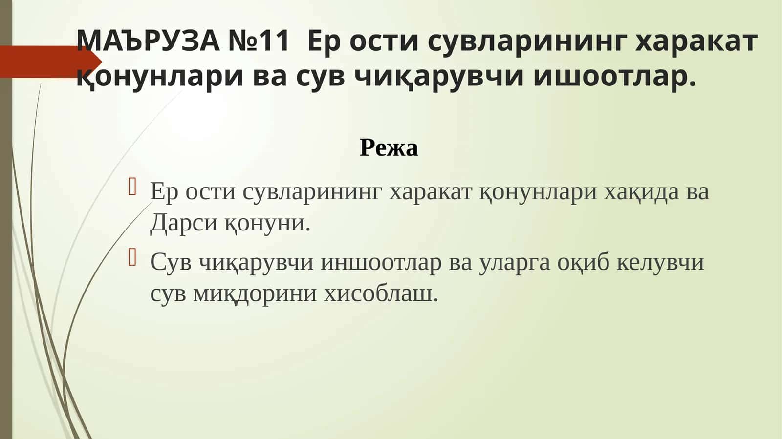 Ер ости сувларининг харакат қонунлари ва сув чиқарувчи иншоотлар