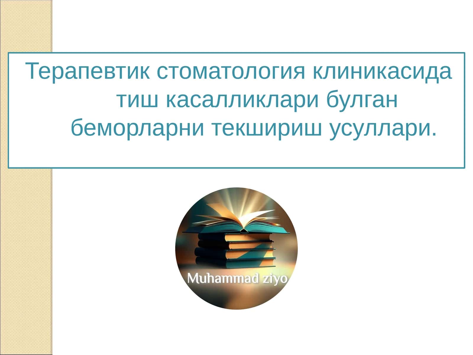 Терапевтик стоматология клиникаси