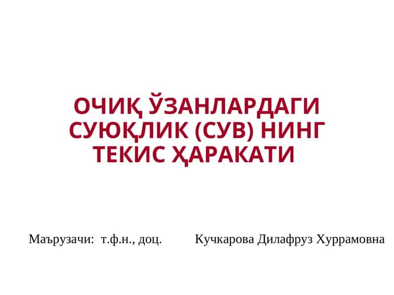 ОЧИҚЎЗАНЛАРДАГИ СУЮҚЛИК (СУВ) НИНГ ТЕКИСҲАРАКАТИ