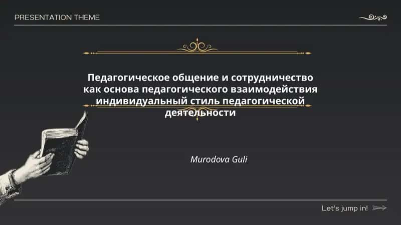 Педагогическое общение и сотрудничество как основа педагогического взаимодействия индивидуальный стиль педагогической деятельности