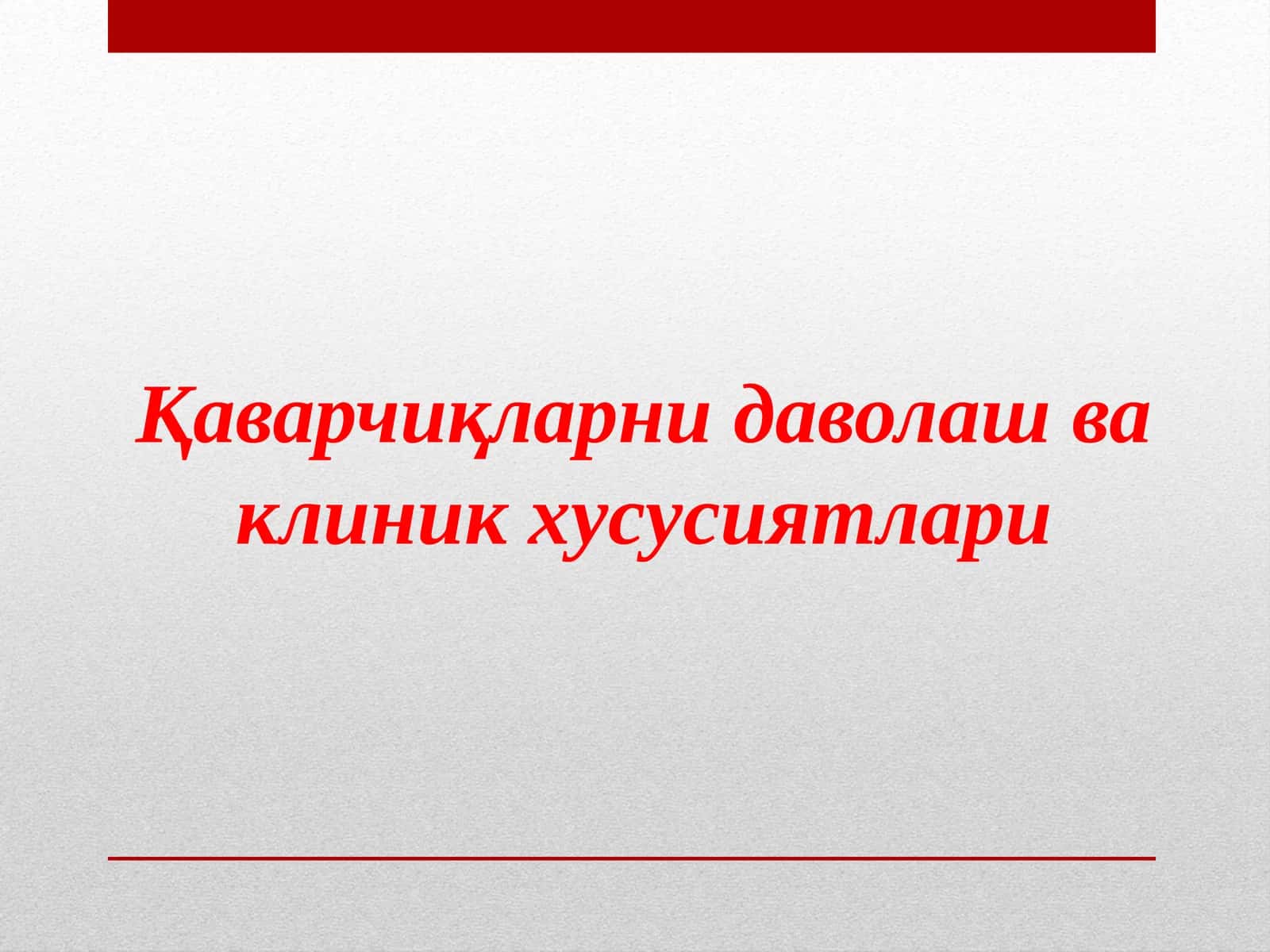 Қаварчиқларни даволаш ва клиник хусусиятлари