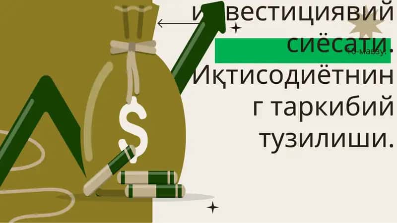 Давлатнинг таркибий-инвестициявий сиёсати. Иқтисодиётнинг таркибий тузилиши