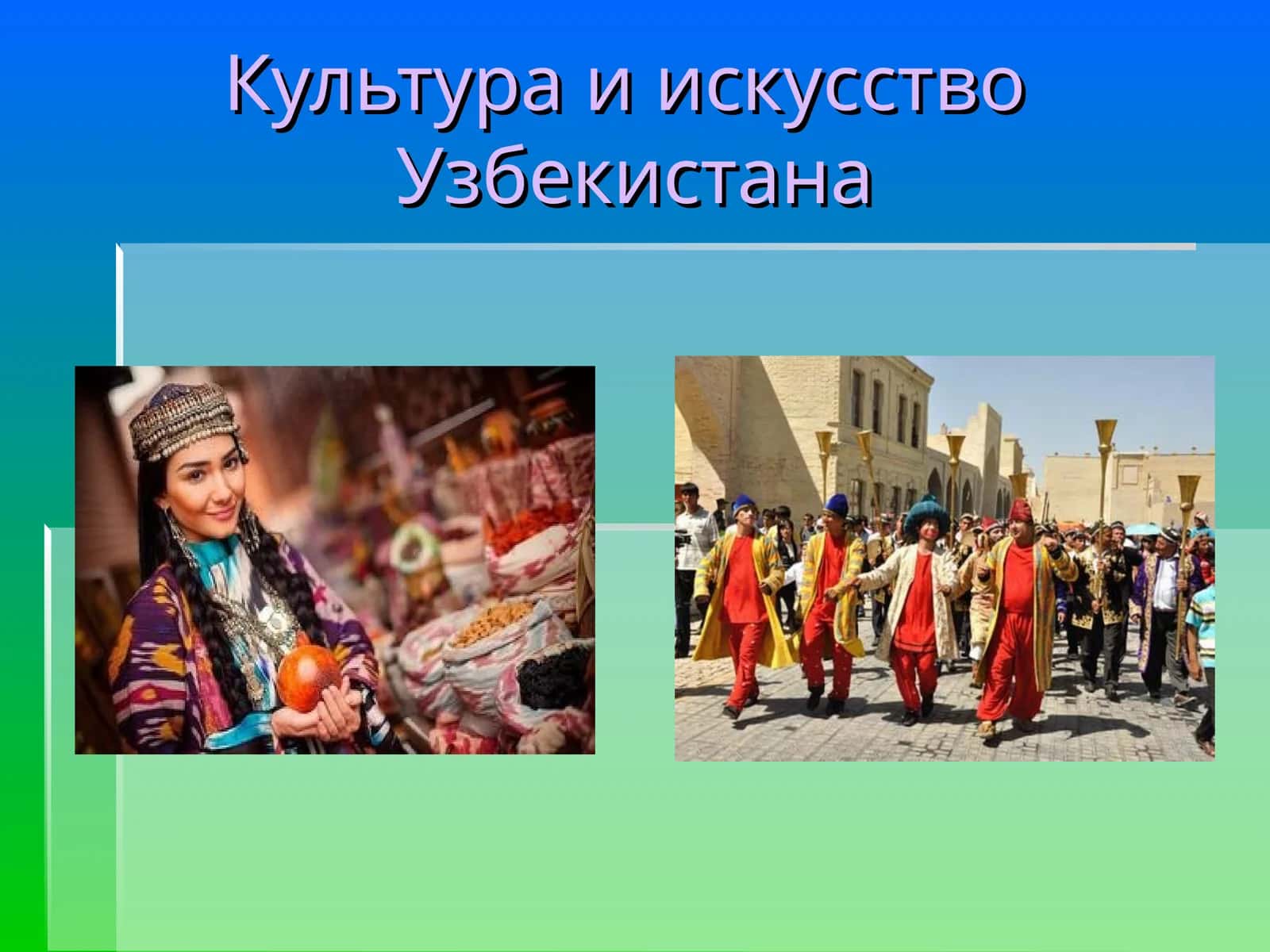 Культура иискусство Узбекистана