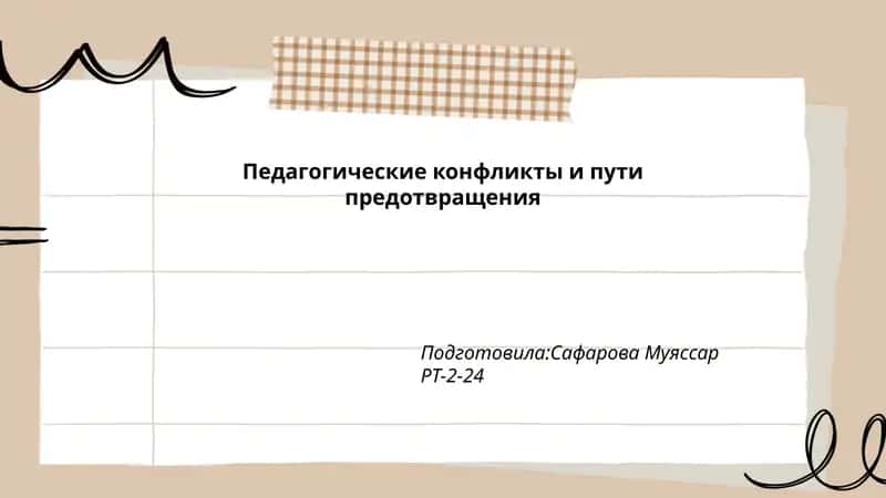 Педагогические конфликты и пути предотвращения