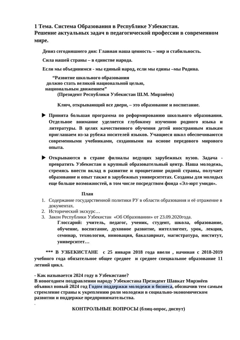 Система Образования в Республике Узбекистан