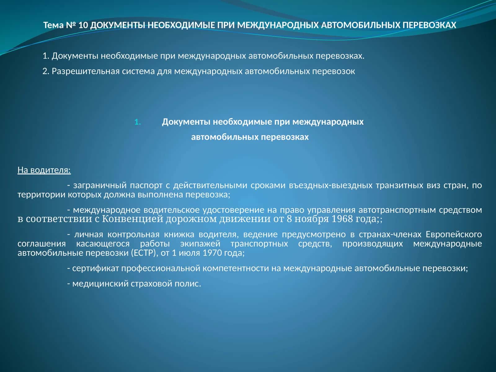 Документы необходимые при международных автомобильных перевозках