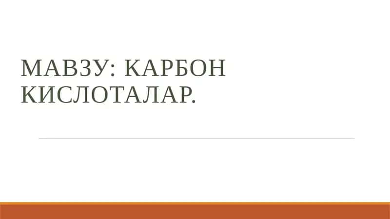 Карбон кислоталар