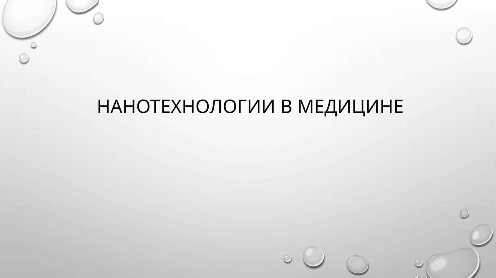 Нанотехнологии в медицине