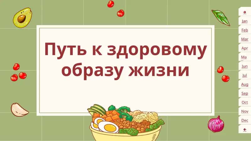 Путь к здоровому образу жизни (ЗОЖ)