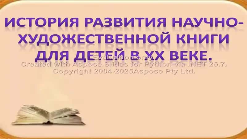 История развития научно-художественной книги для детей в ХХ веке