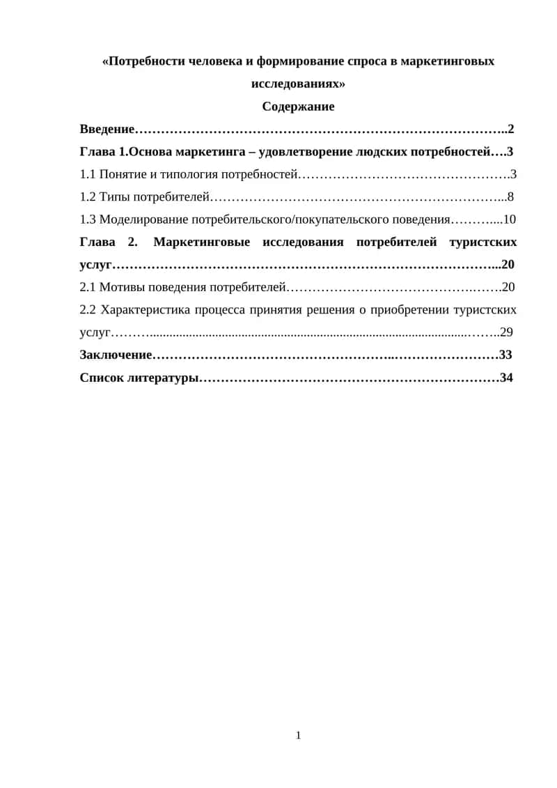 Потребности человека и формирование спроса в маркетинговых исследованиях