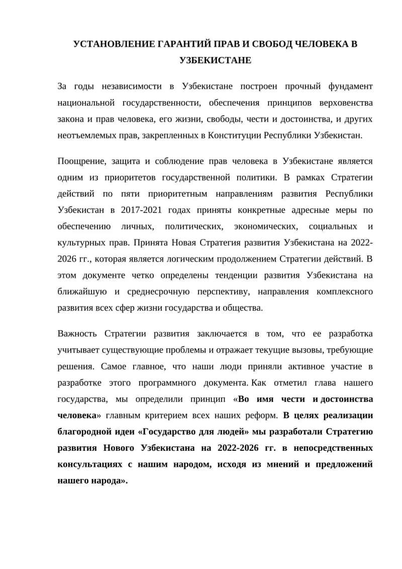 Установление гарантий прав и свобод человека в Узбекистане