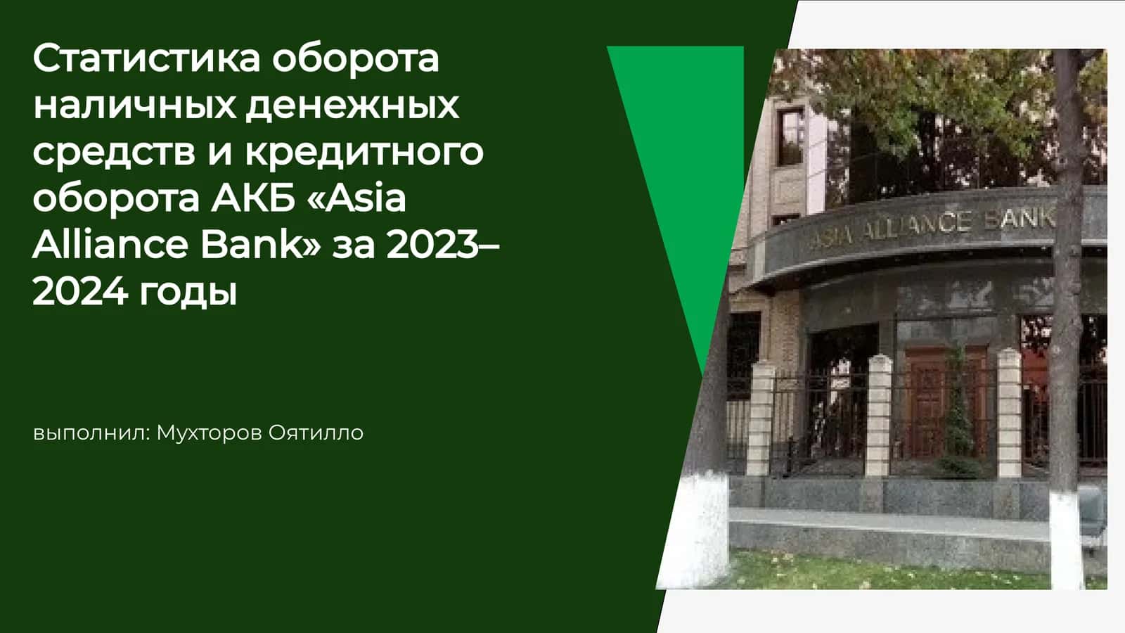 Оборот наличных средств через карты банка "Asia Alliance Bank" в 2023–2024 годах