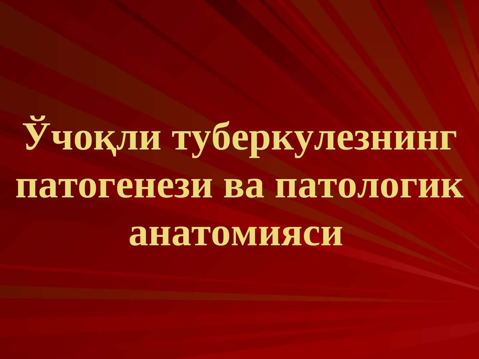 Ўчоқли туберкулезнинг патогенези ва патологик анатомияси