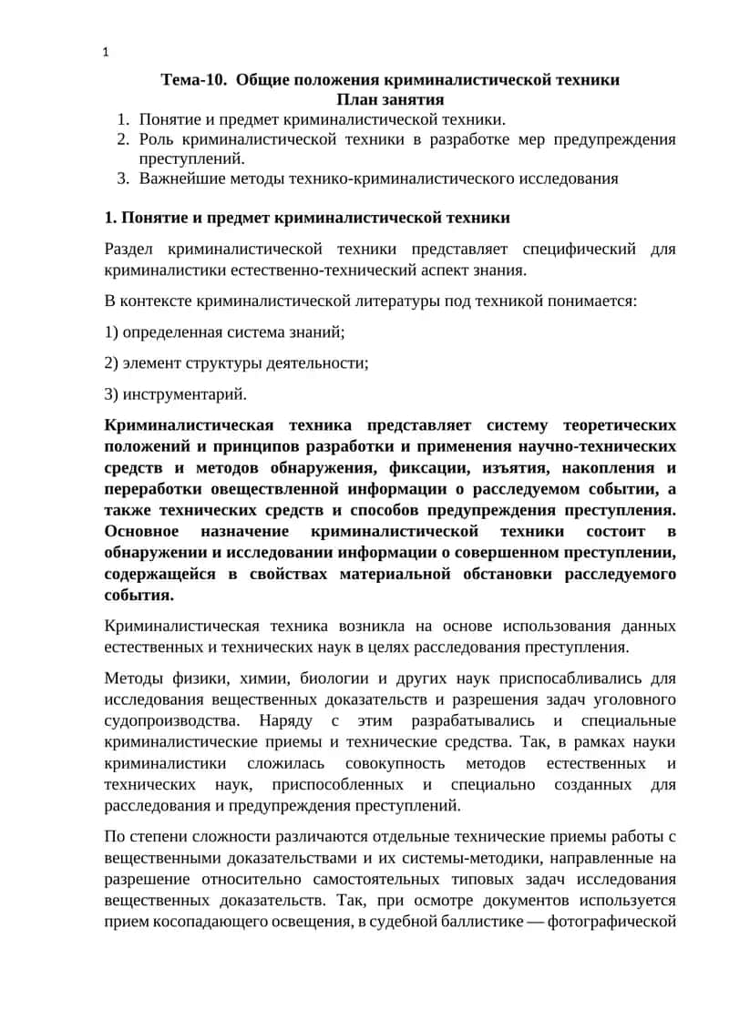 Общие положения криминалистической техники