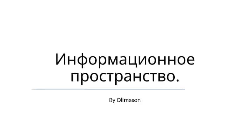 Информационное пространство