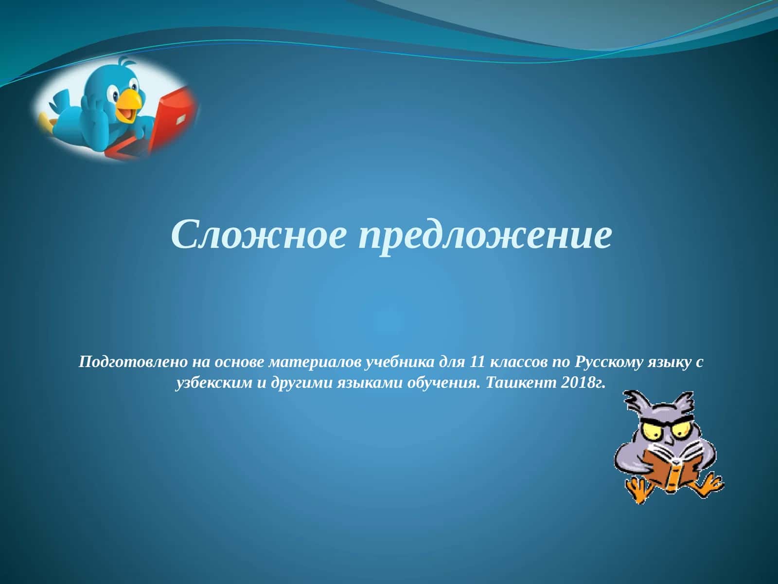 Сложное предложение