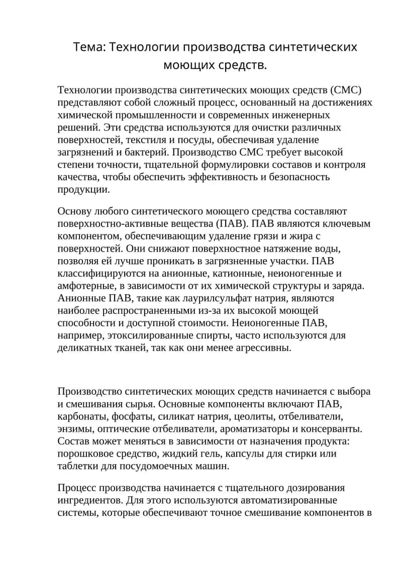 Технологии производства синтетических моющих средств.