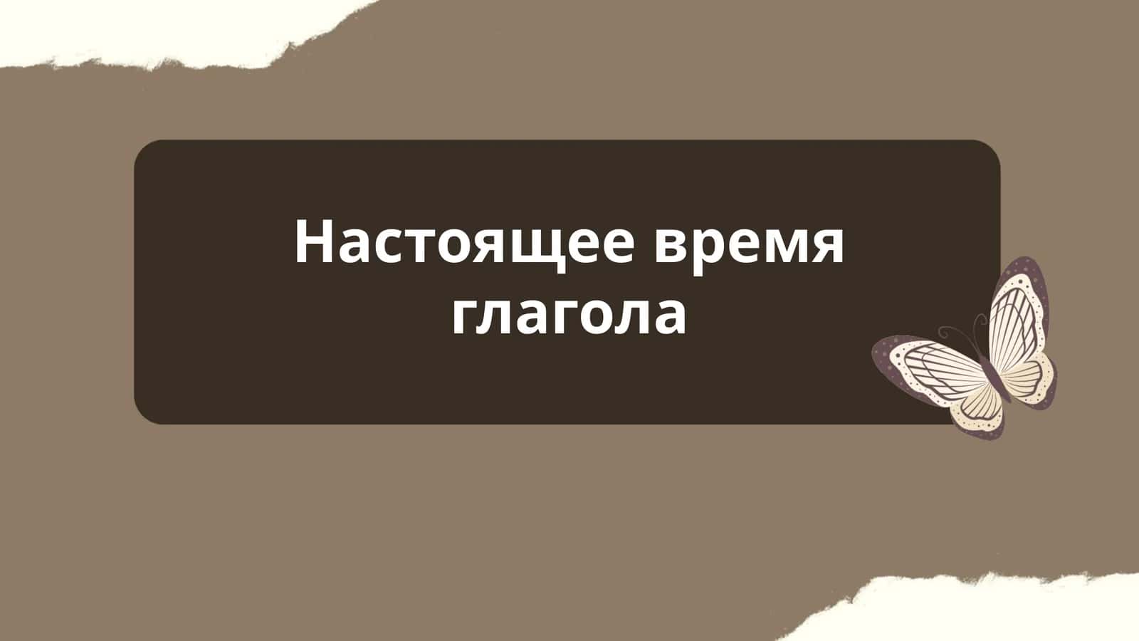 Настоящее время глагола