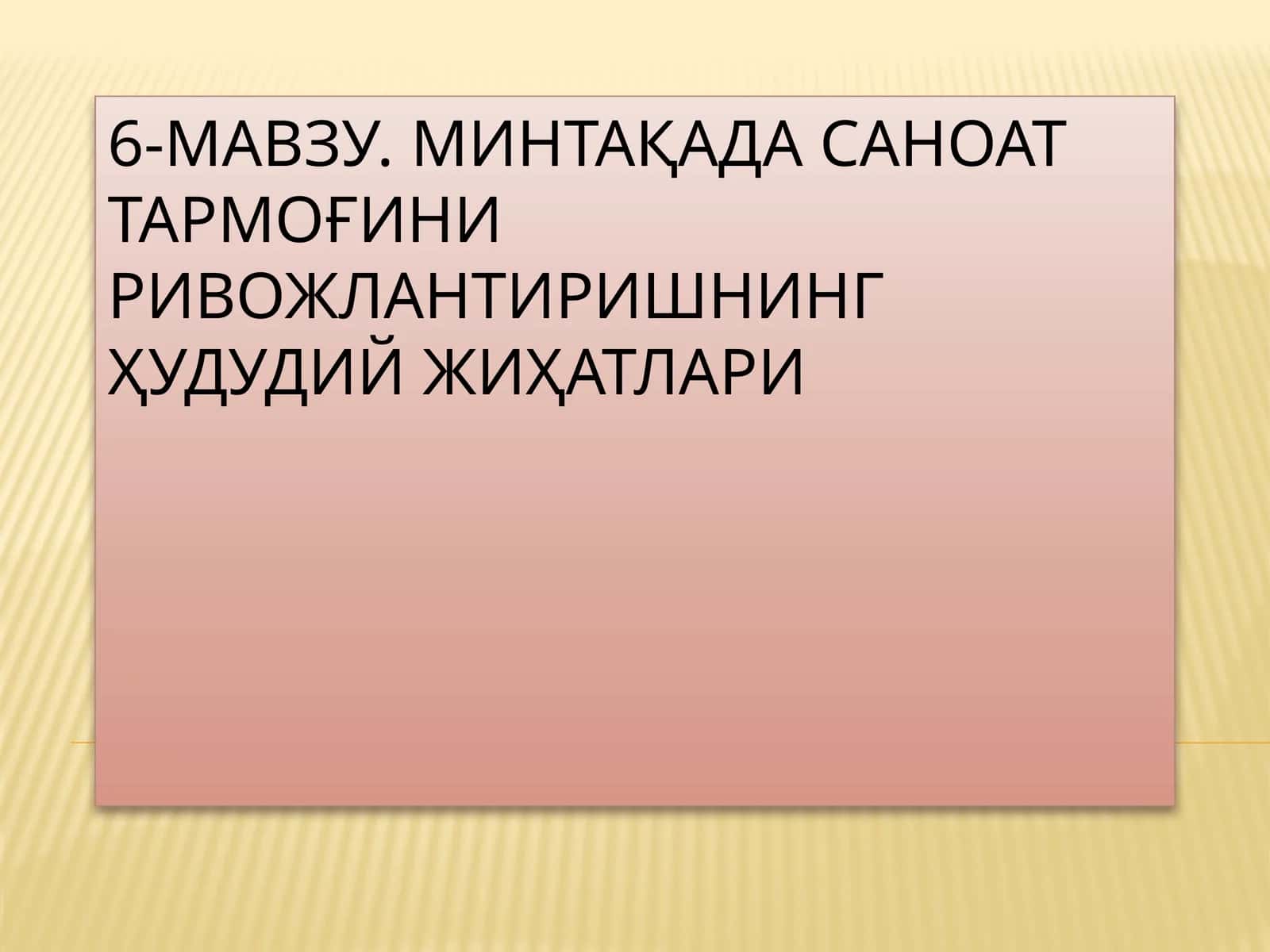 МИНТАҚАДА САНОАТ ТАРМОҒИНИ РИВОЖЛАНТИРИШНИНГ ҲУДУДИЙ ЖИҲАТЛАРИ