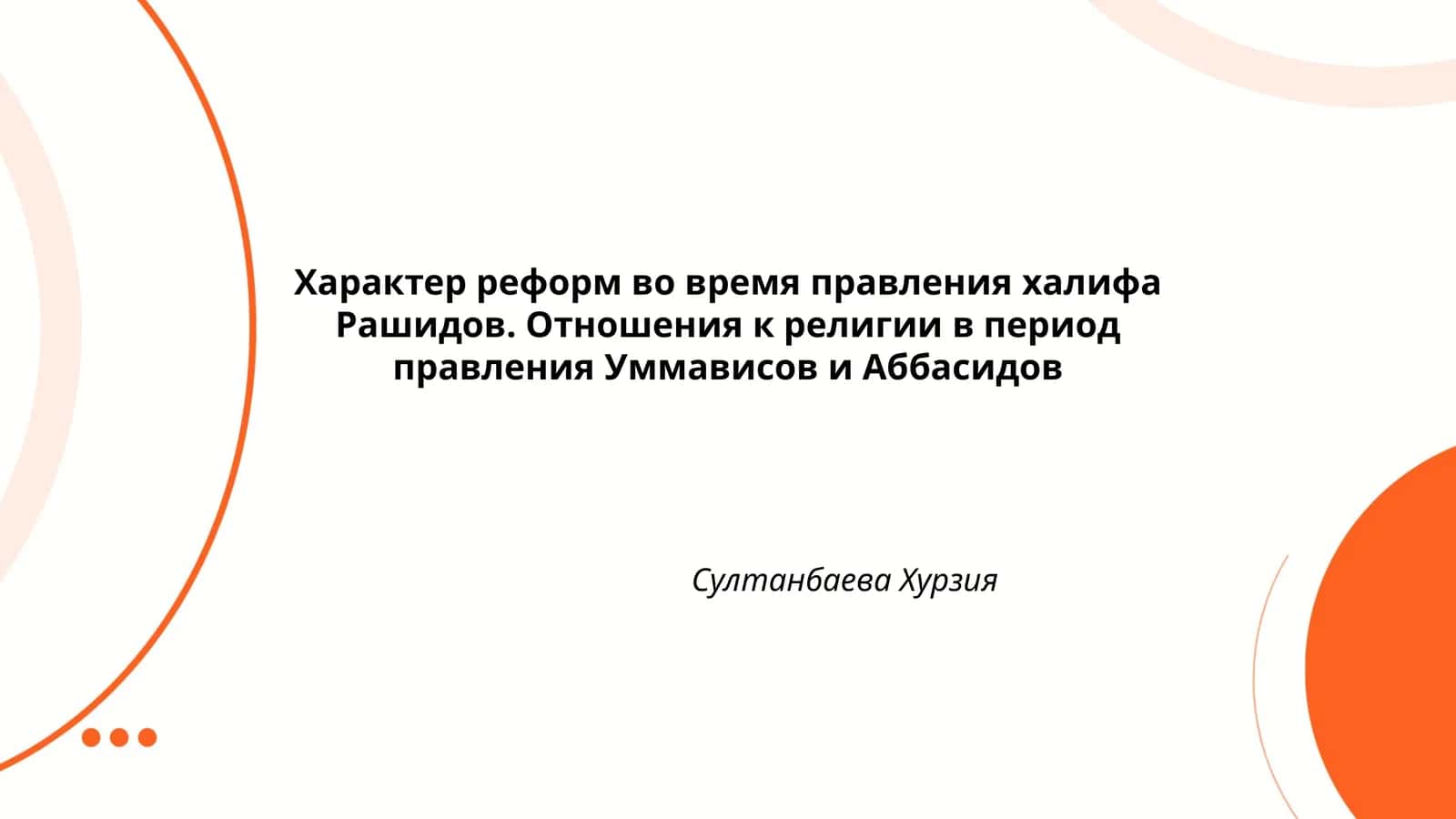 Характер реформ во время правления халифа Рашидов. Отношения к религии в период правления Уммависов и Аббасидов