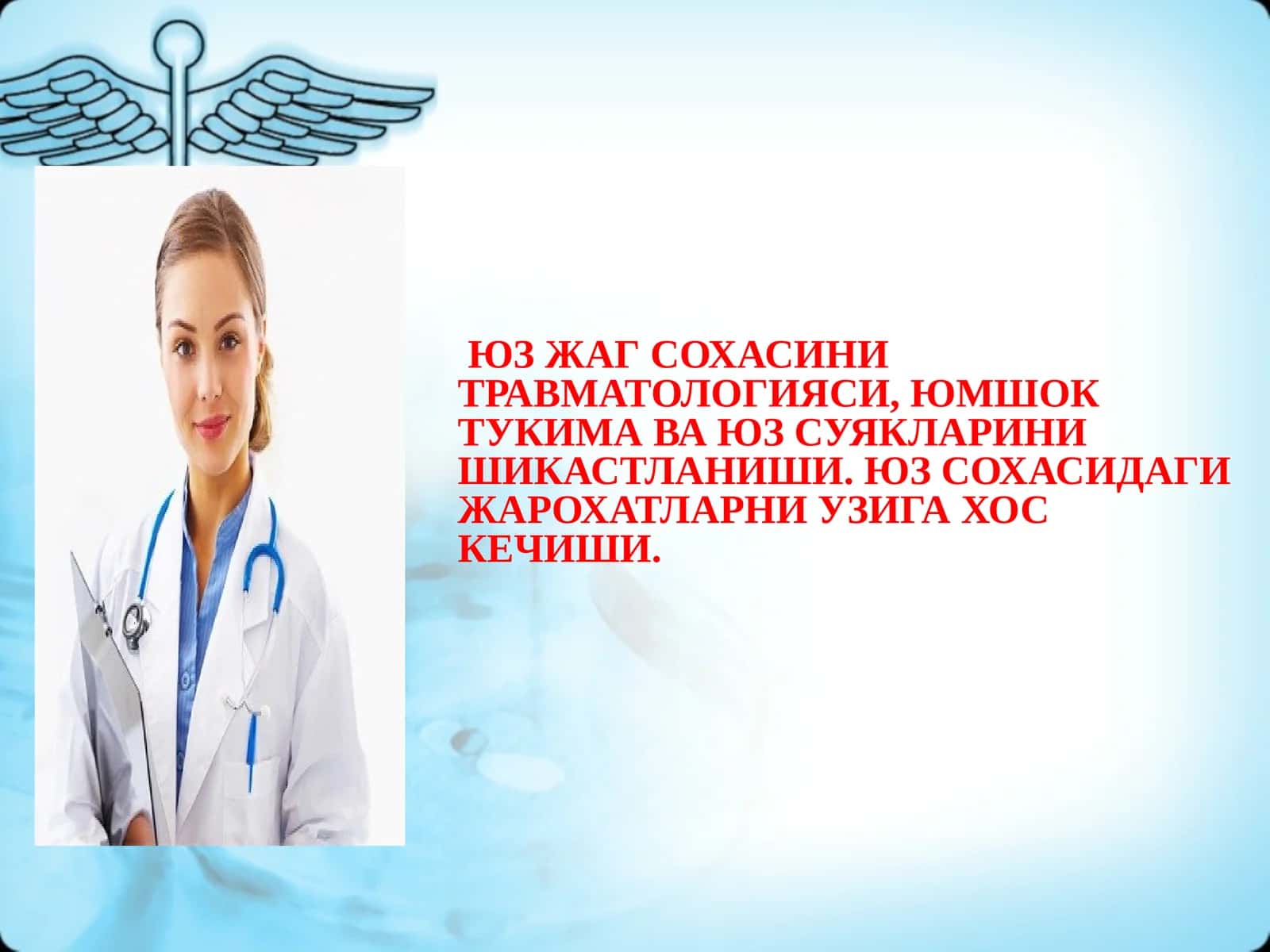 ЮЗ ЖАГ СОХАСИНИ ТРАВМАТОЛОГИЯСИ, ЮМШОК ТУКИМА ВА ЮЗ СУЯКЛАРИНИ ШИКАСТЛАНИШИ