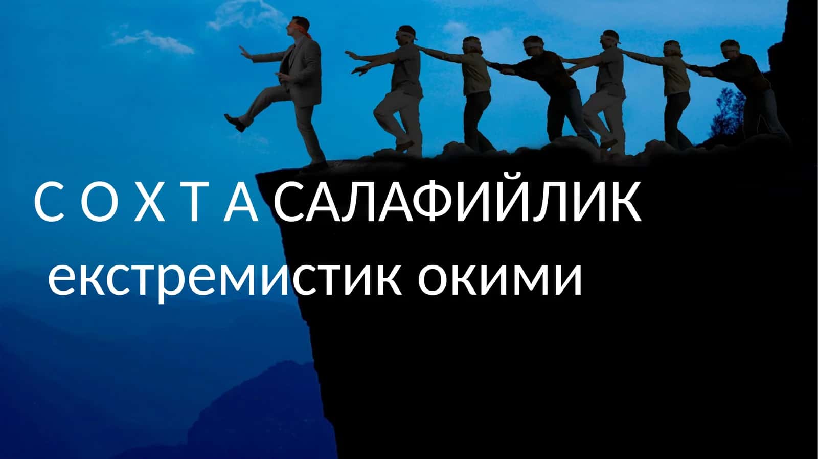 СОХТА САЛАФИЙЛИК екстремистик окими