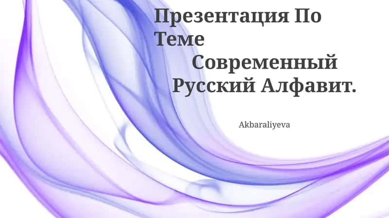 Презентация По Теме Современный Русский Алфавит