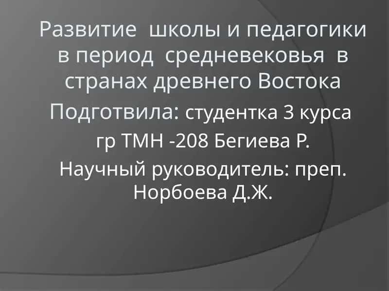 Развитие школы и педагогики в период средневековья в странах древнего Востока